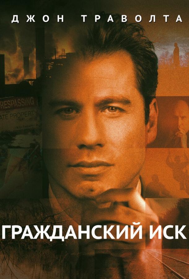 Постер к Гражданский иск (1998)