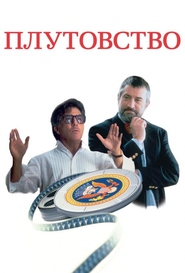 Постер к Плутовство (1997)
