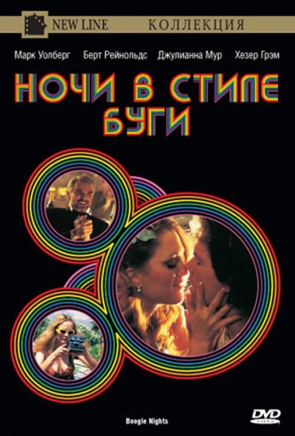 Постер к Ночи в стиле буги (1997)
