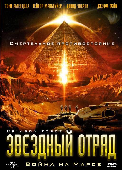 Постер к Звездный отряд: Война на Марсе (2005)