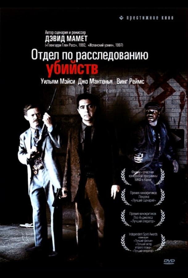 Постер к Отдел по расследованию убийств (1991)