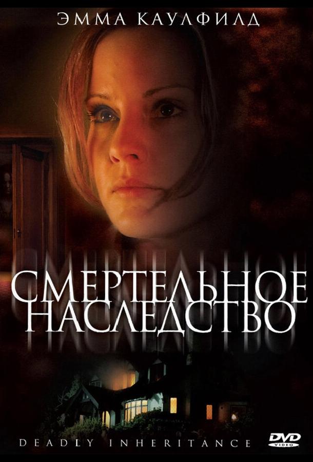 Постер к Смертельное наследство (2006)