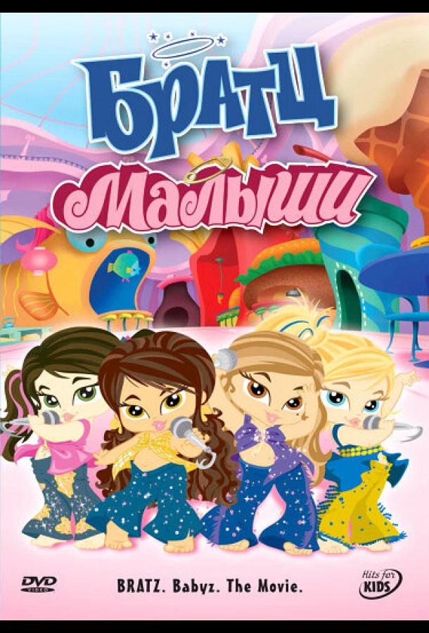 Постер к Братц: Малыши (2006)