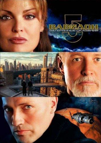 Постер к Вавилон 5: Затерянные сказания – Голоса во тьме (2007)