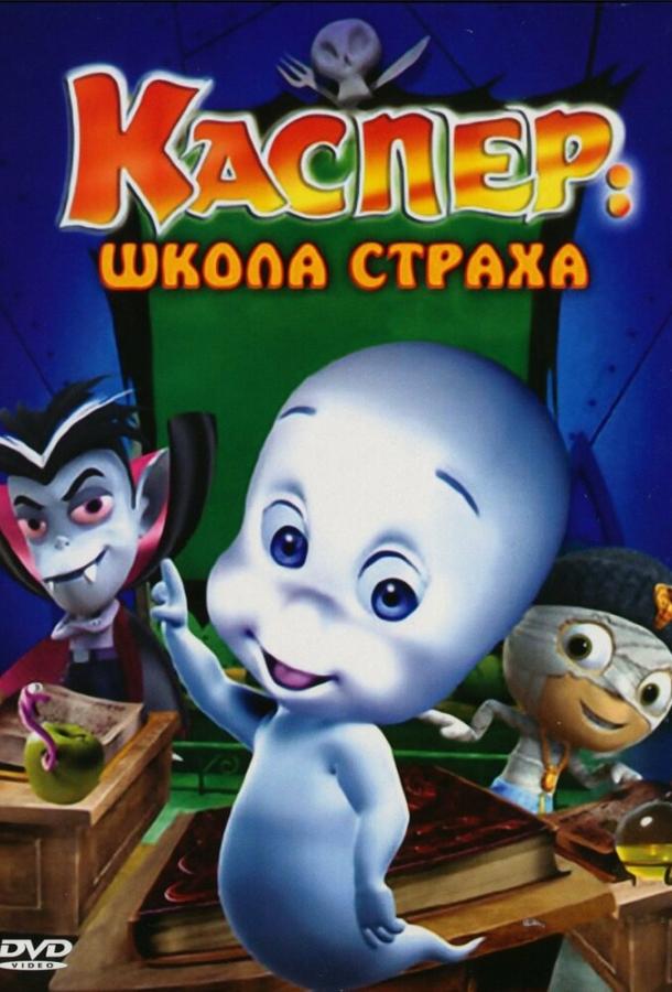 Постер к Каспер: Школа страха (2006)
