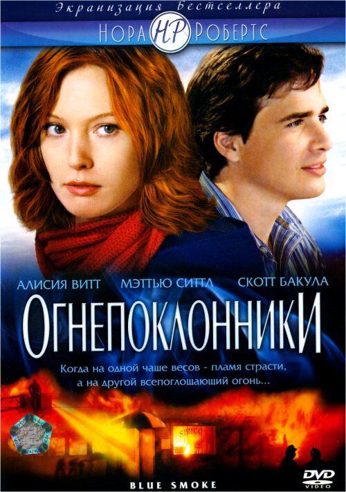 Постер к Огнепоклонники (2007)