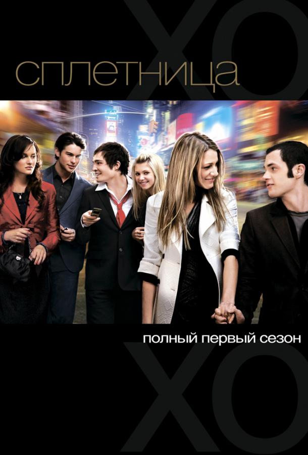 Постер к Сплетница (1-6 сезон)