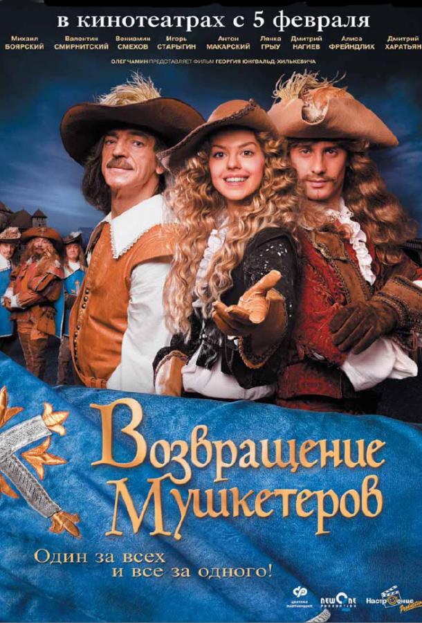 Постер к Возвращение мушкетеров (2009)