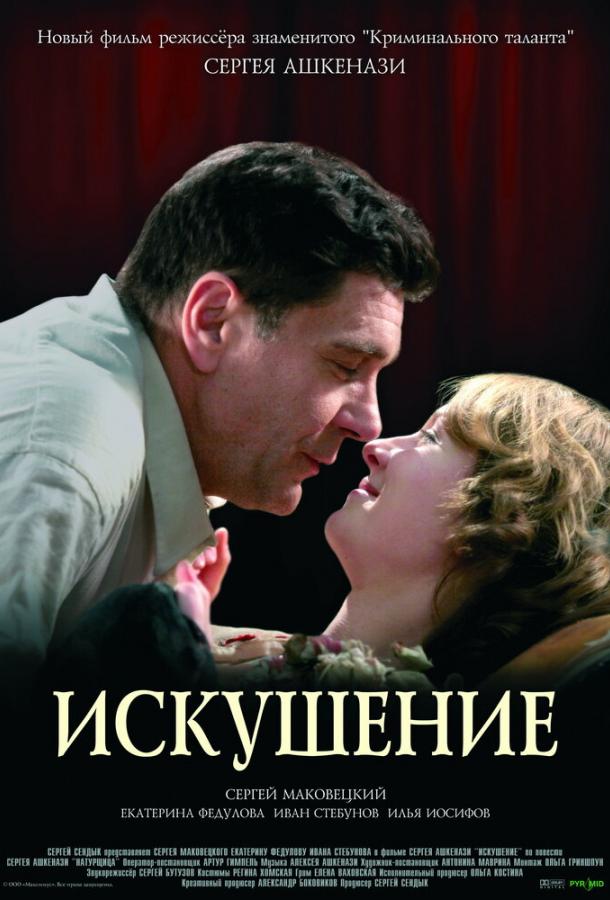 Постер к Искушение (2007)