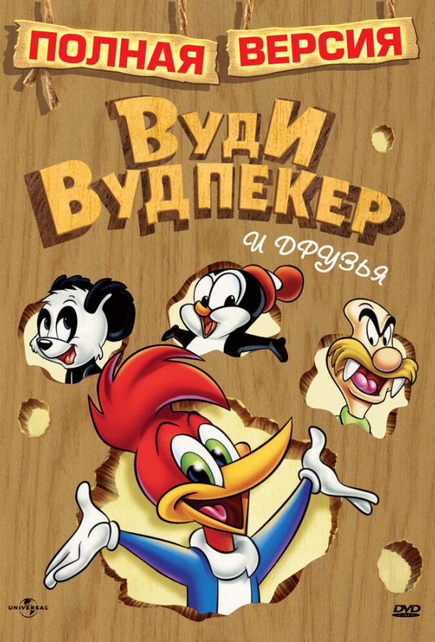 Постер к Приключения Вуди и его друзей (1 сезон)