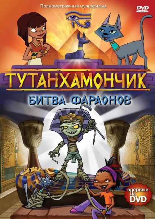 Постер к Тутанхамончик (1-3 сезон)