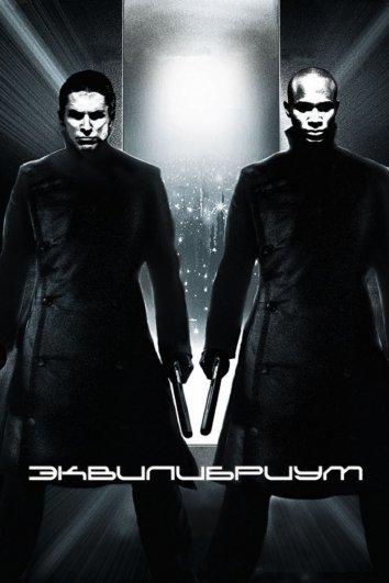 Постер к Эквилибриум (2002)