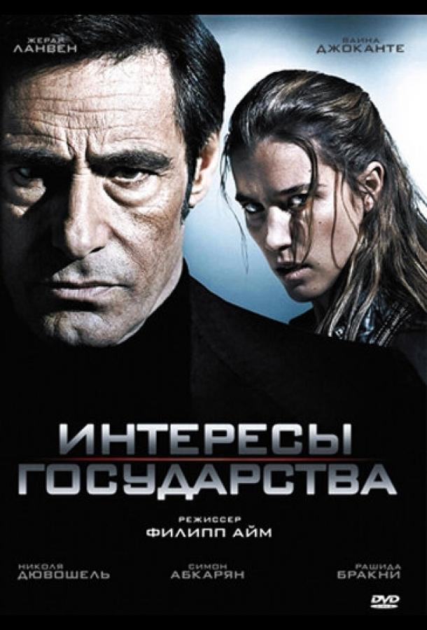Постер к Интересы государства (2008)