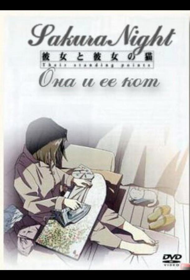 Постер к Она и её кот (1999)