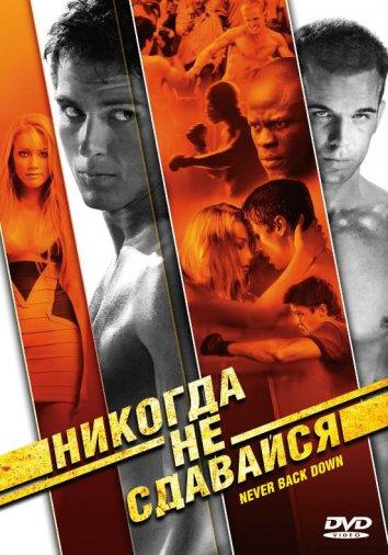 Постер к Никогда не сдавайся (2008)