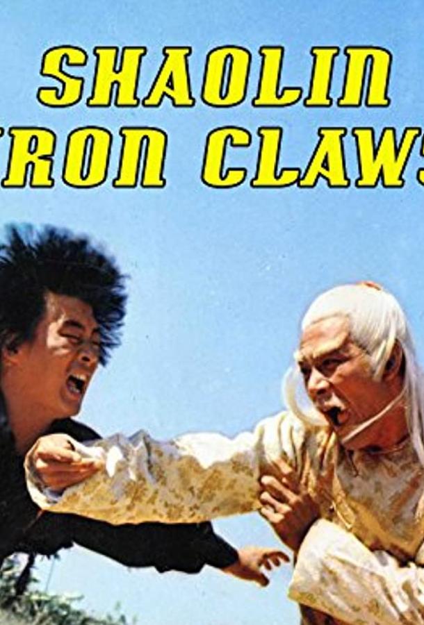 Постер к Железные когти Шаолиня (1978)