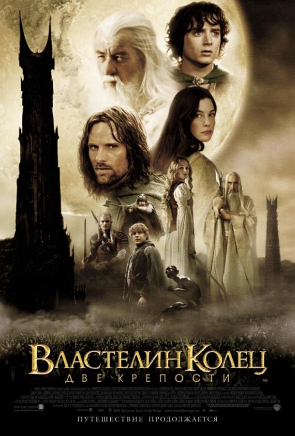 Постер к Властелин колец 2 : Две крепости (2002)