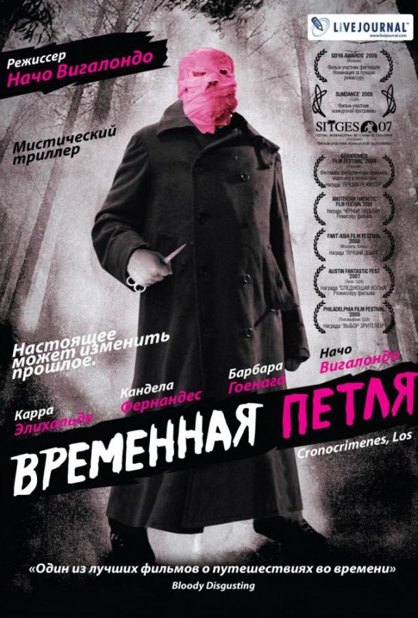 Постер к Временная петля (2007)