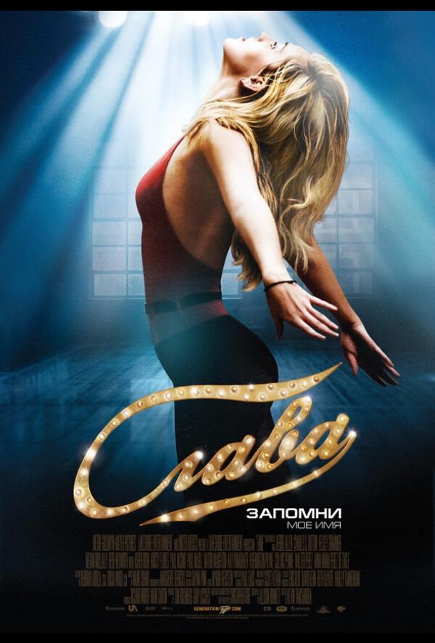 Постер к Слава (2009)