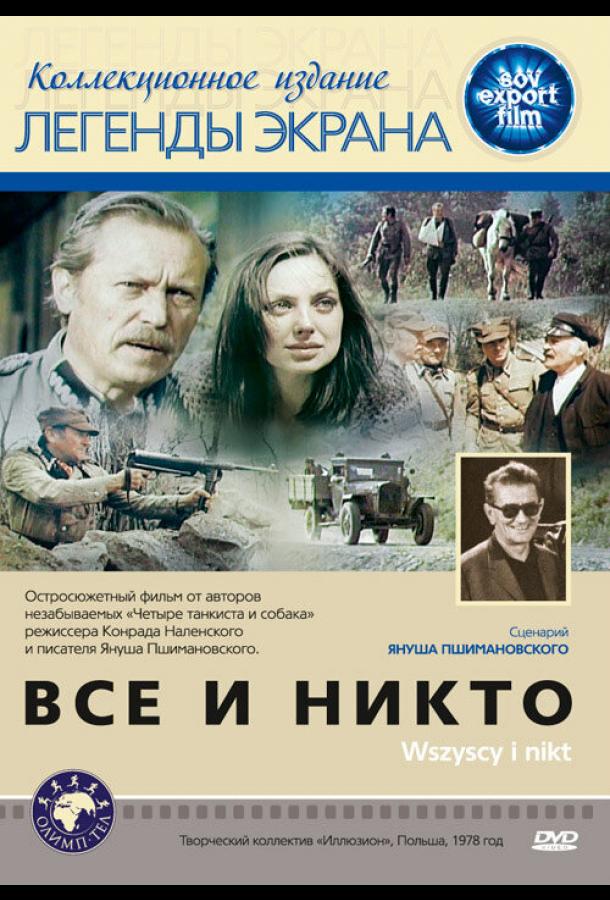 Постер к Все и никто (1978)