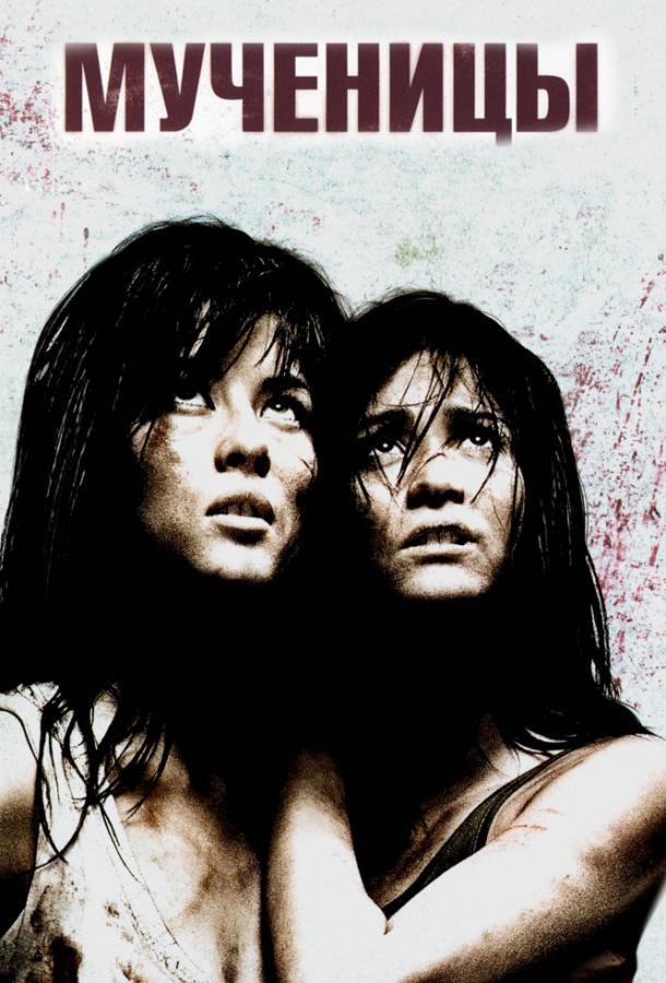 Постер к Мученицы (2008)