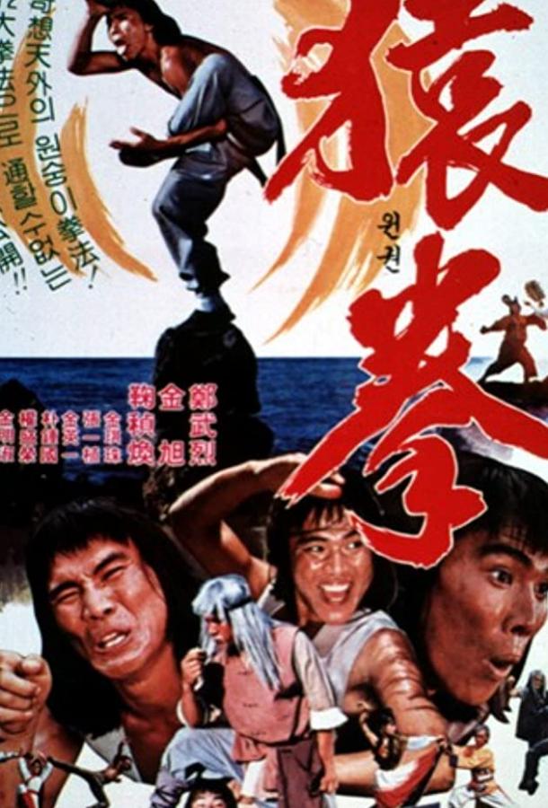 Постер к Кулак золотой обезьяны (1983)