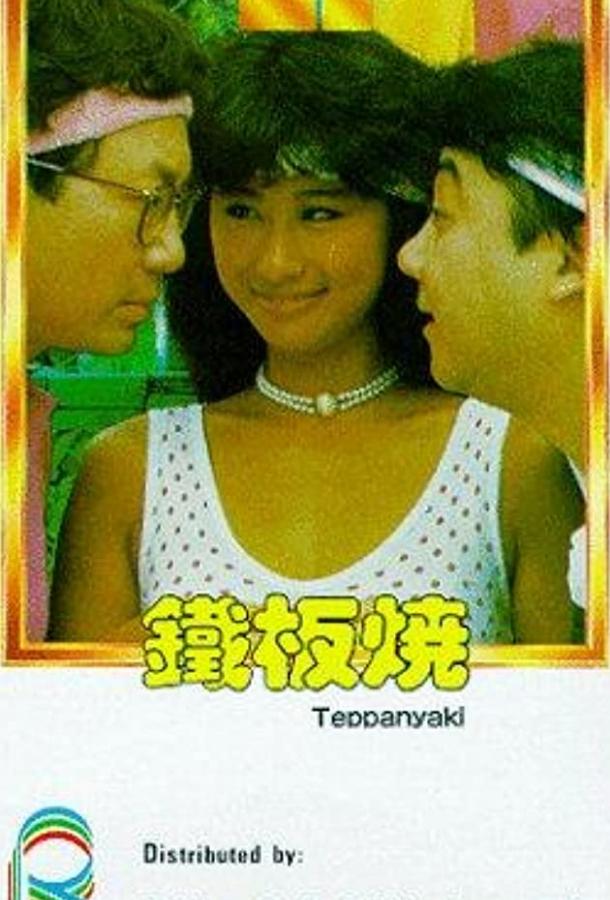 Постер к Теппаньяки (1984)