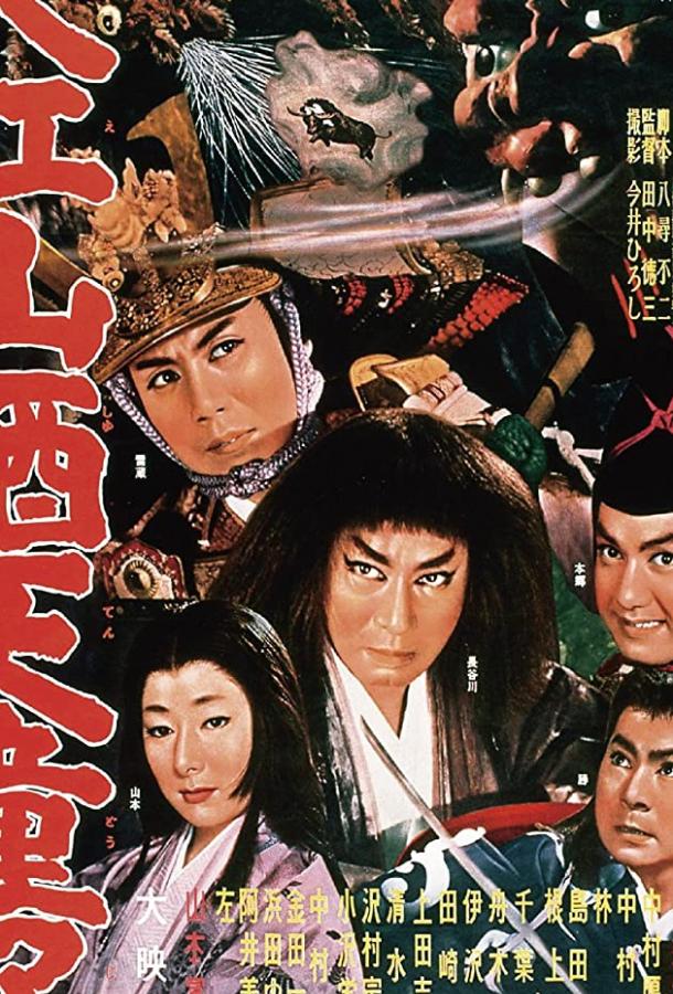 Постер к Демон горы Оэ (1960)