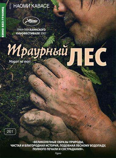 Постер к Траурный лес (2007)