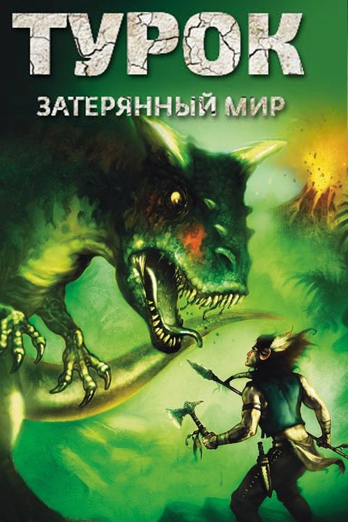 Постер к Турок. Затерянный мир (2008)