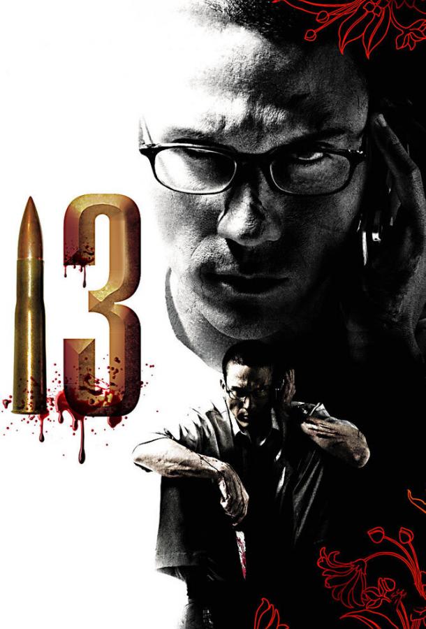 Постер к 13 (2006)