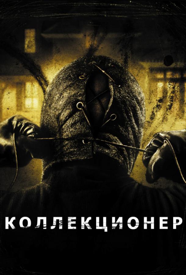 Постер к Коллекционер (2009)