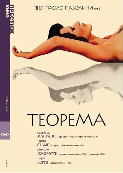 Постер к Теорема (1968)