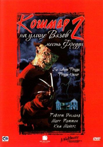 Постер к Кошмар на улице Вязов 2: Месть Фредди (1985)