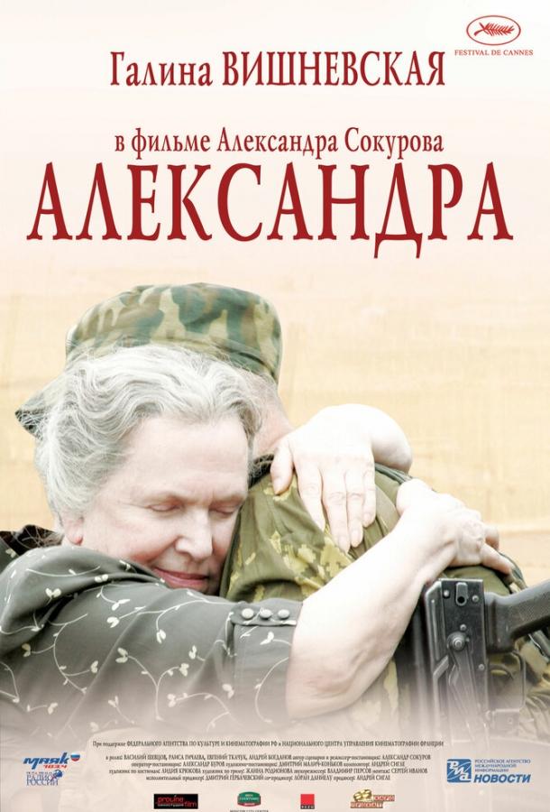Постер к Александра (2007)