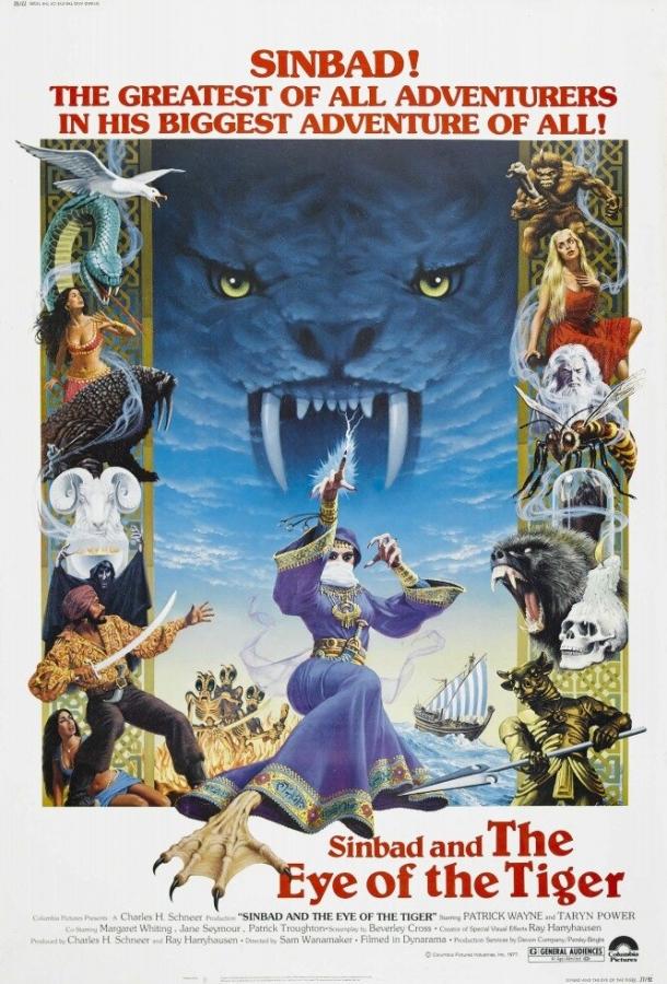 Постер к Синбад и Глаз Тигра (1977)