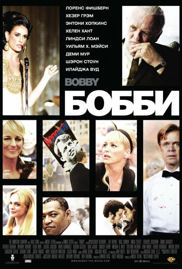 Постер к Бобби (2006)