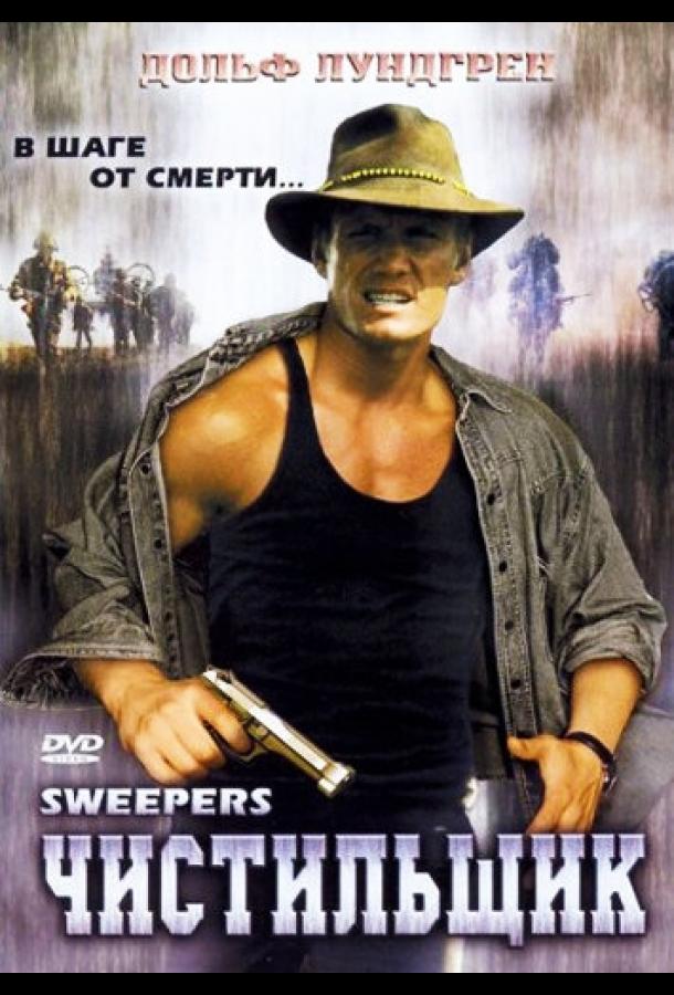 Постер к Чистильщик (1998)