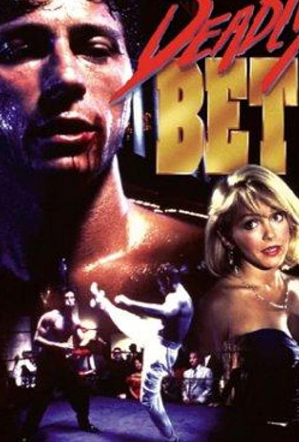 Постер к Смертельная ставка (1991)