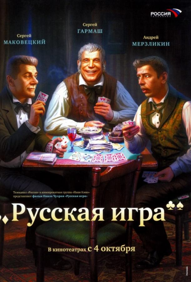 Постер к Русская игра (2007)