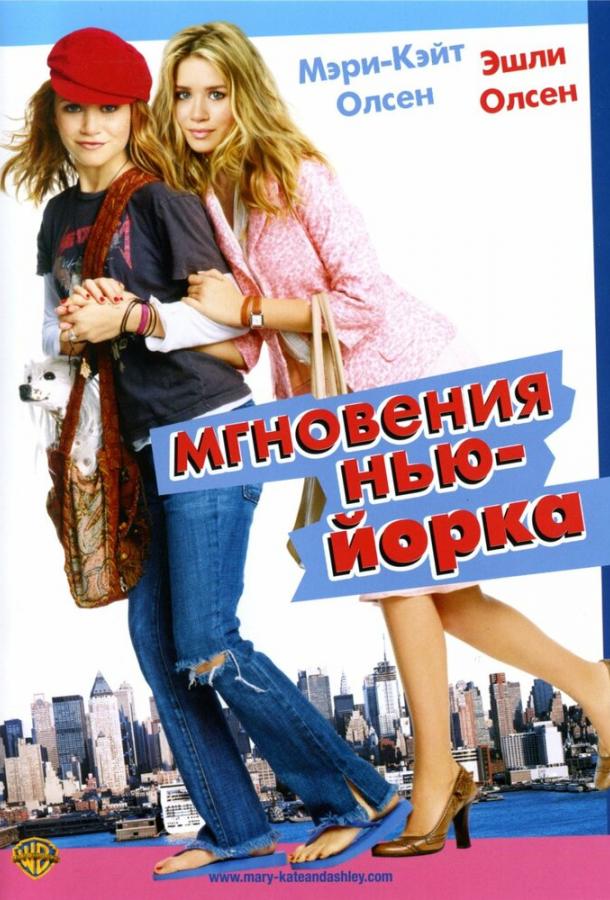 Постер к Мгновения Нью-Йорка (2004)