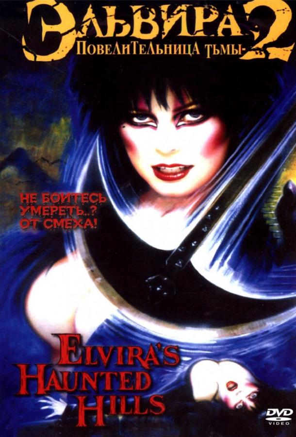 Постер к Эльвира, Повелительница тьмы 2 (2001)