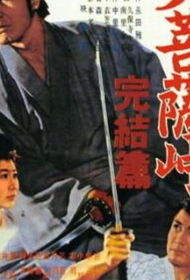 Постер к Перевал Великого Будды 3: Последняя глава (1961)