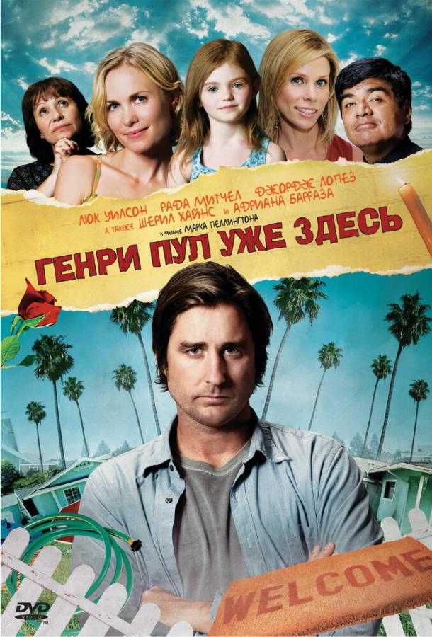 Постер к Генри Пул уже здесь (2008)