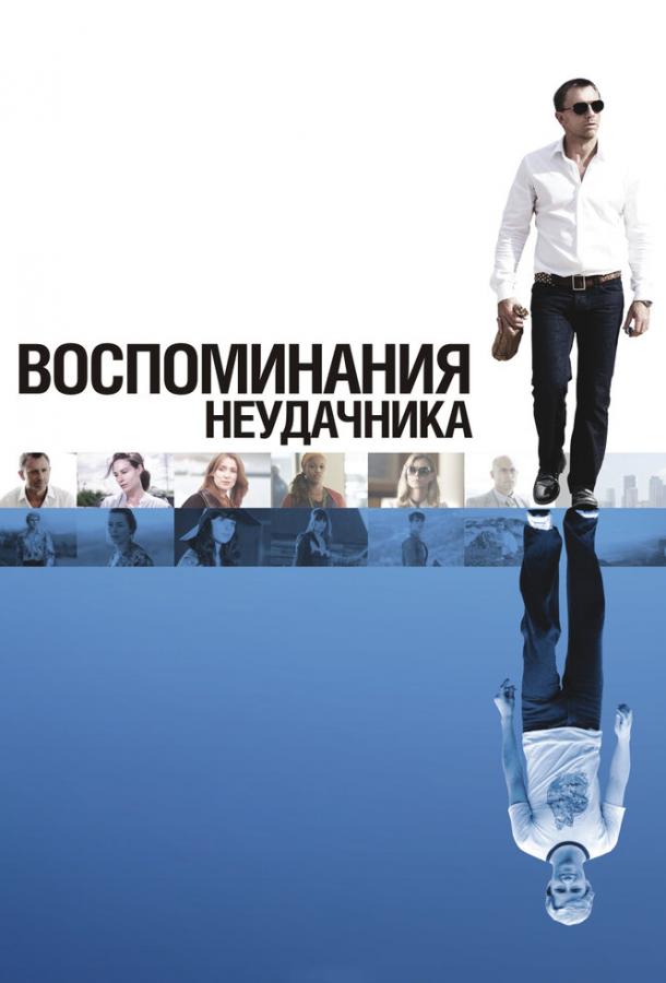 Постер к Воспоминания неудачника (2008)