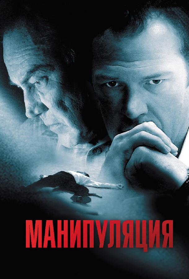 Постер к Манипуляция (2010)