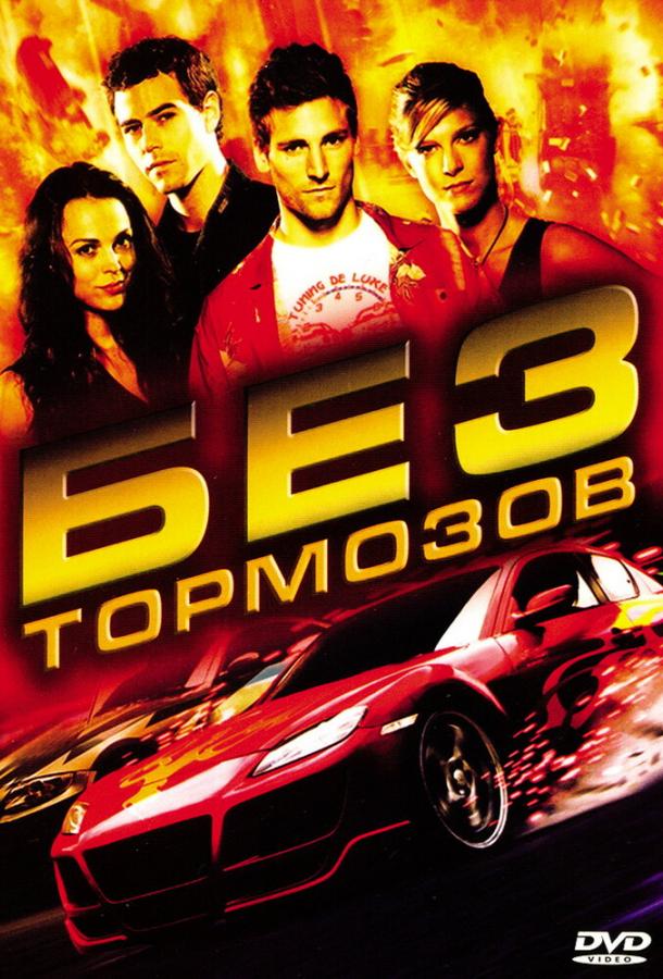 Постер к Без тормозов (2008)
