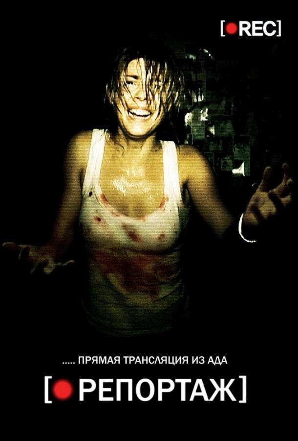Постер к Репортаж (2007)