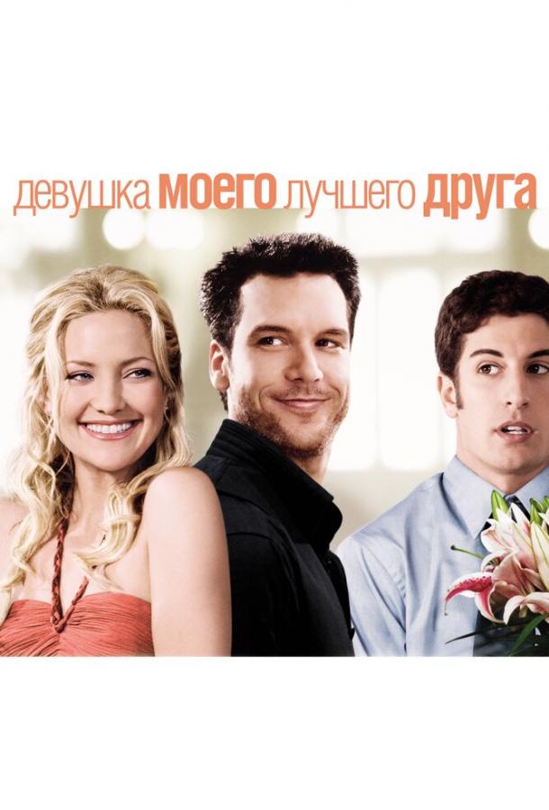 Постер к Девушка моего лучшего друга (2008)