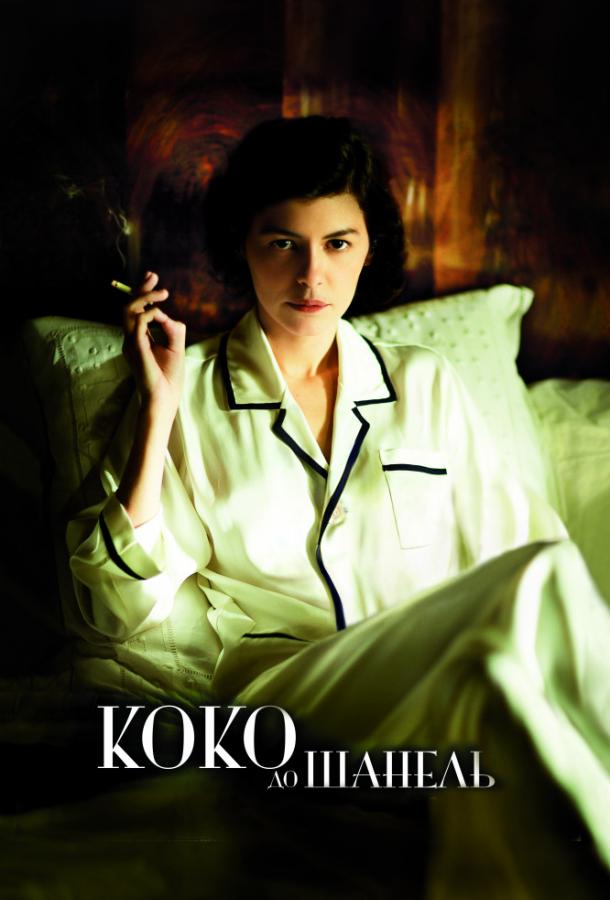 Постер к Коко до Шанель (2009)